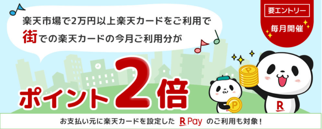 楽天市場で2万円以上の買い物をしたら街での買い物がポイント2倍